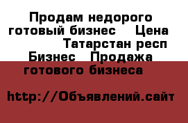 Продам недорого готовый бизнес  › Цена ­ 150 000 - Татарстан респ. Бизнес » Продажа готового бизнеса   